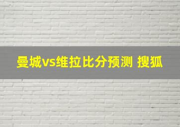 曼城vs维拉比分预测 搜狐